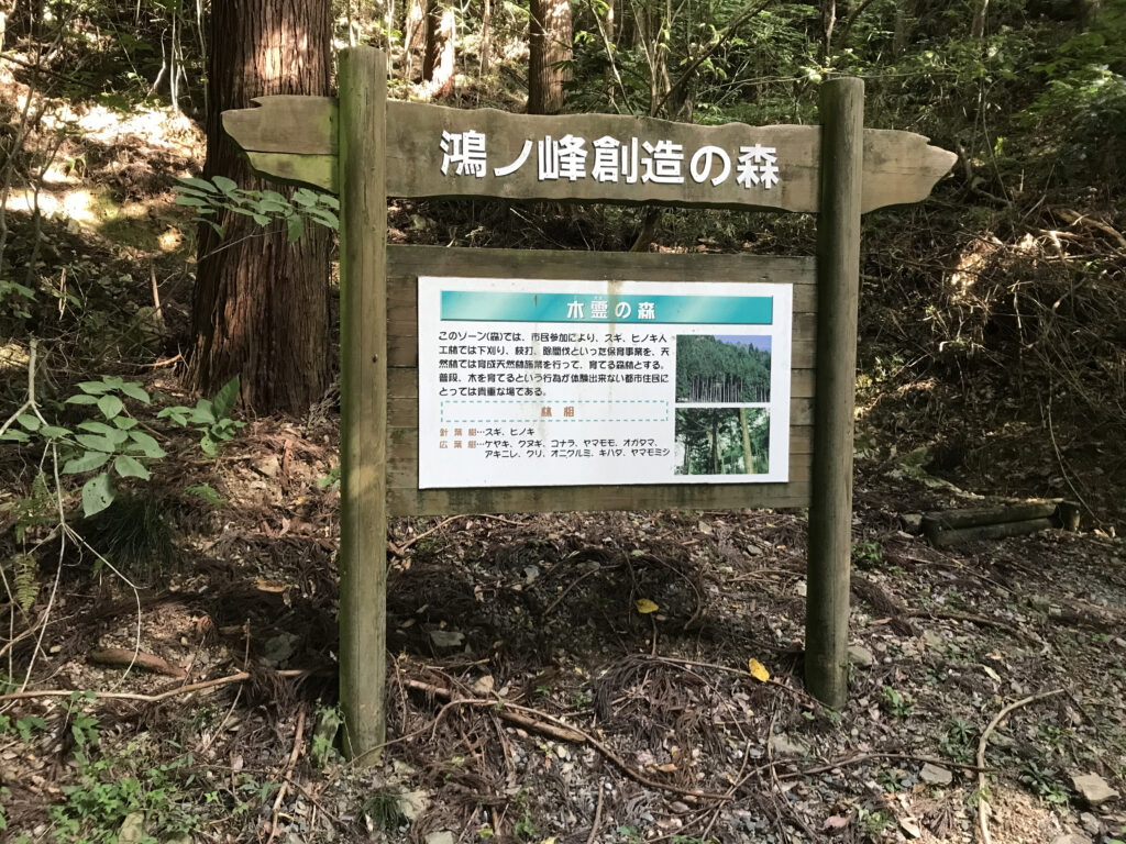 途中に鴻ノ峰についての看板があります。