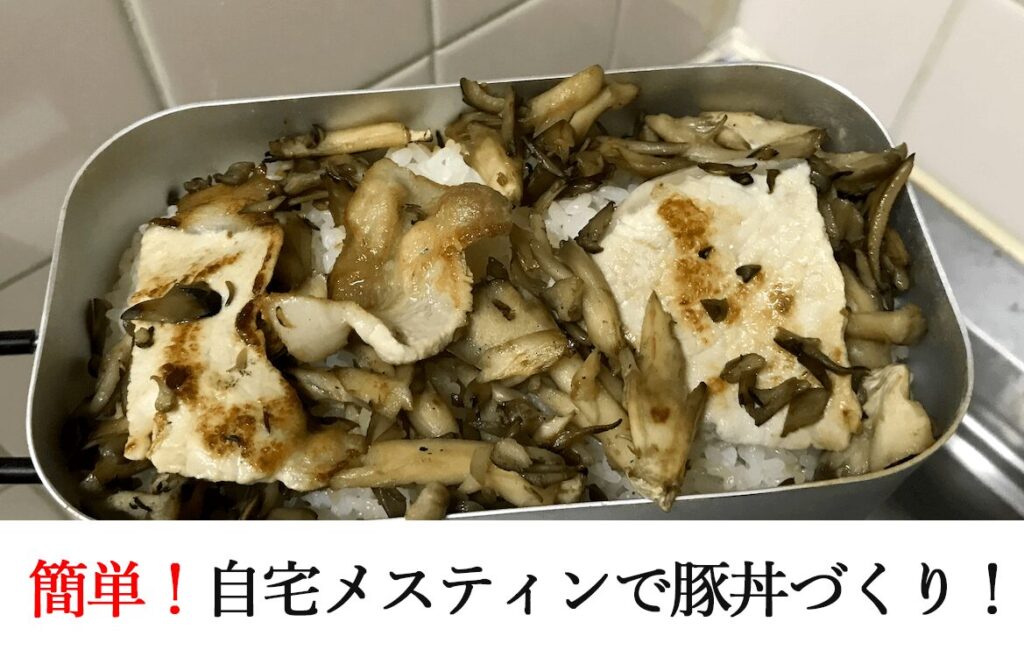 自宅メスティンで豚丼づくり