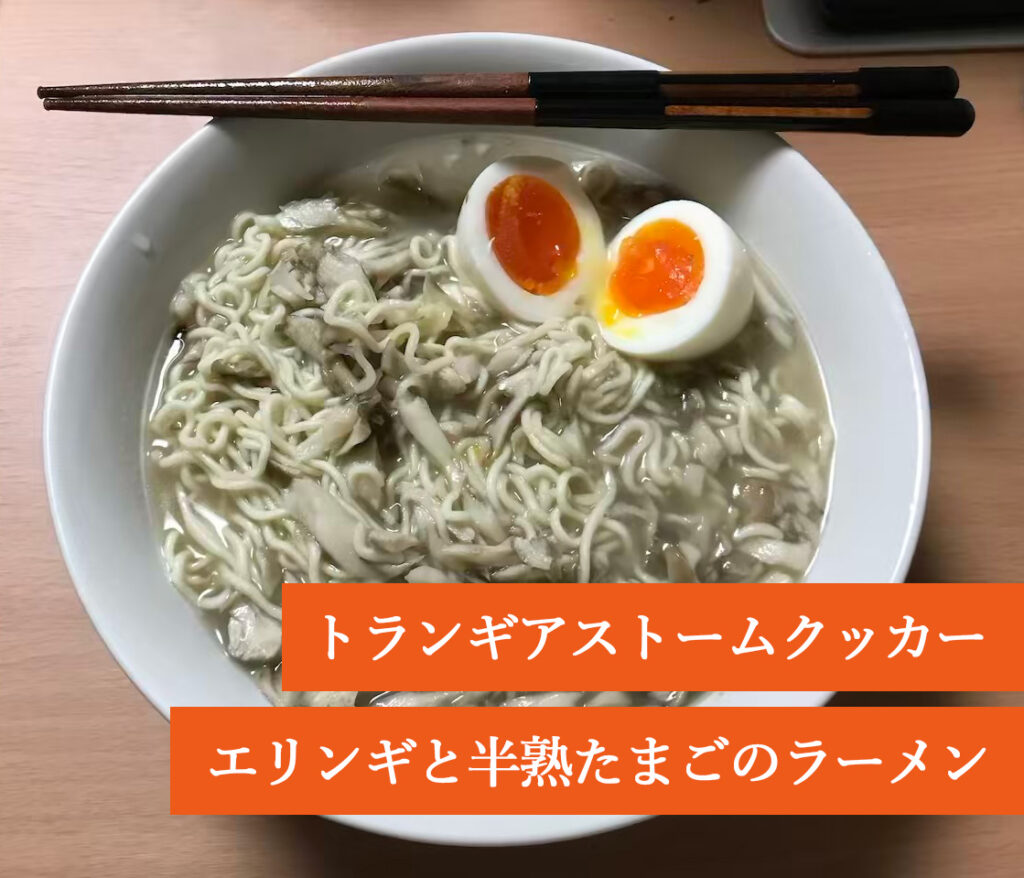 トランギアストームクッカーでエリンギと半熟たまごのラーメンづくり