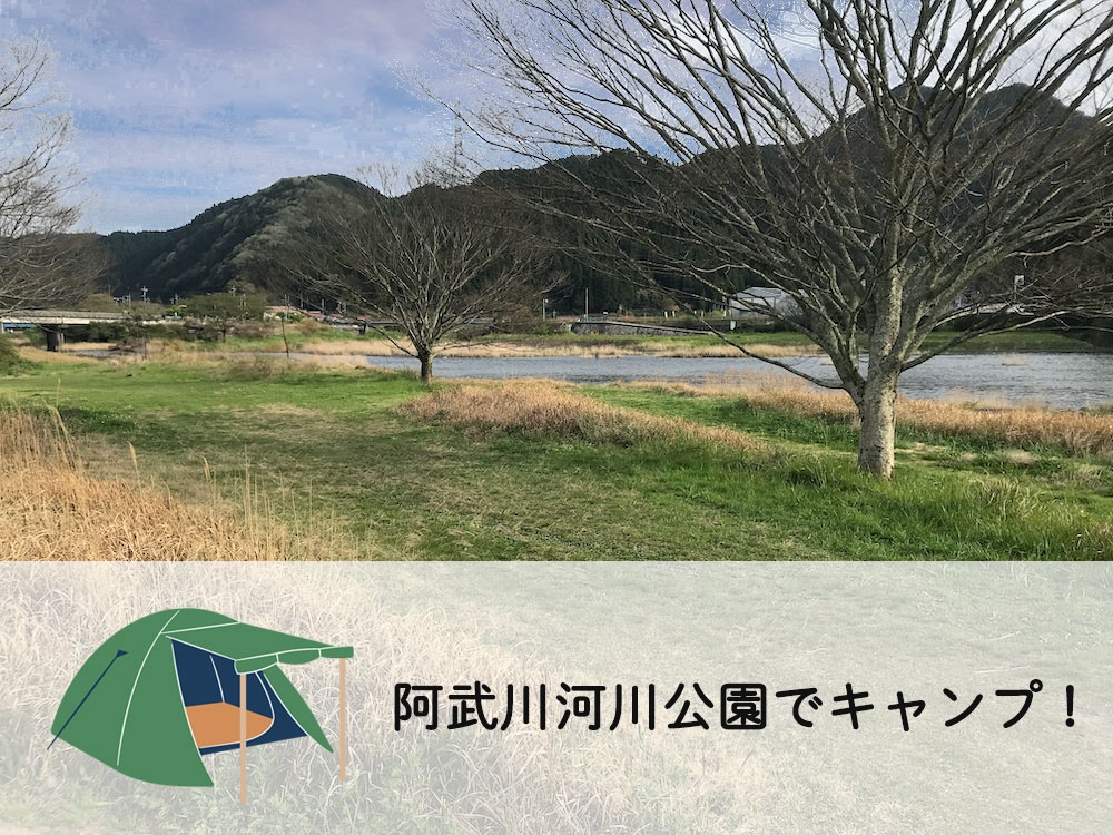 阿武川河川公園でキャンプ