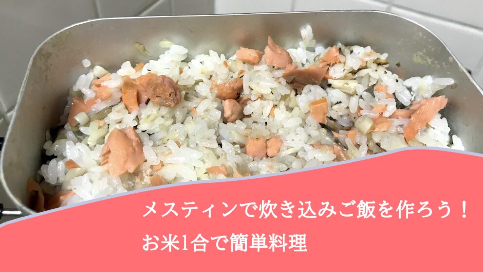 メスティンで炊き込みご飯を作ろう！お米1合で簡単料理