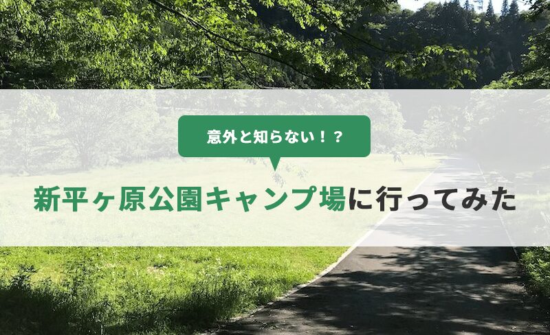 意外と知らない！？周南市の新平ヶ原公園キャンプ場に行ってみた