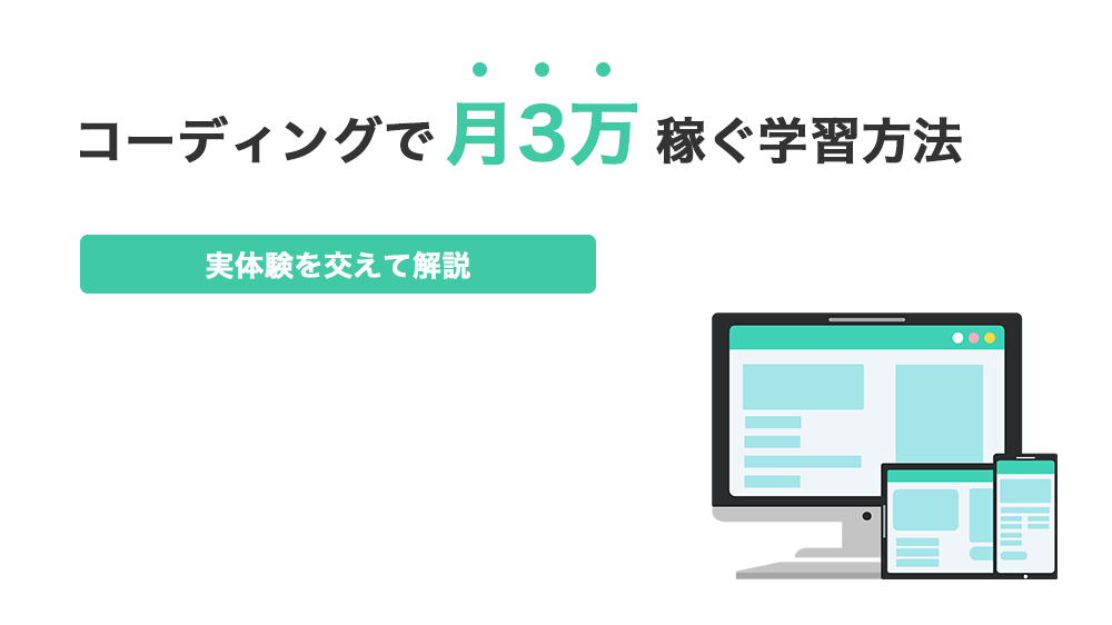 コーディングで月3万稼ぐ方法