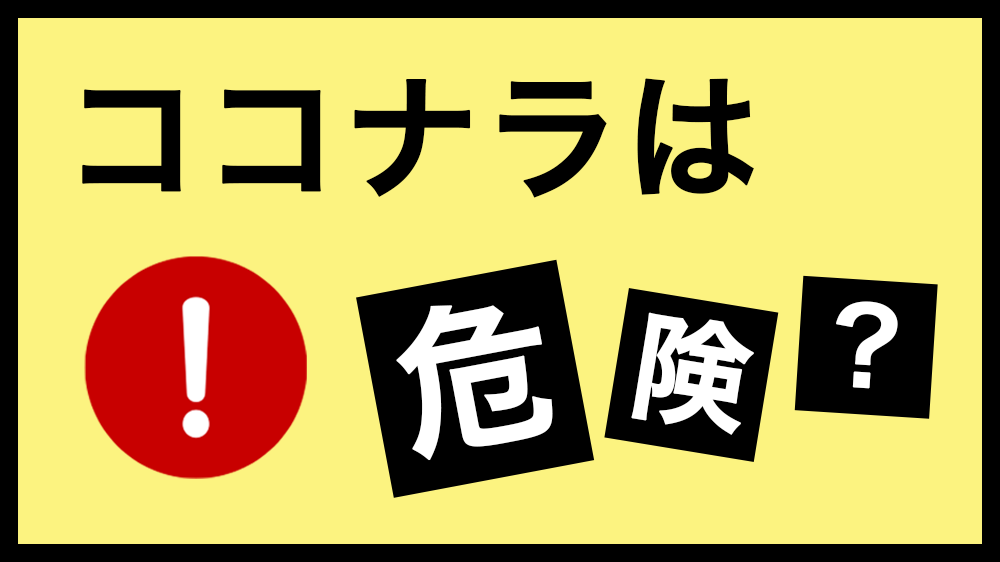 ココナラは危険？