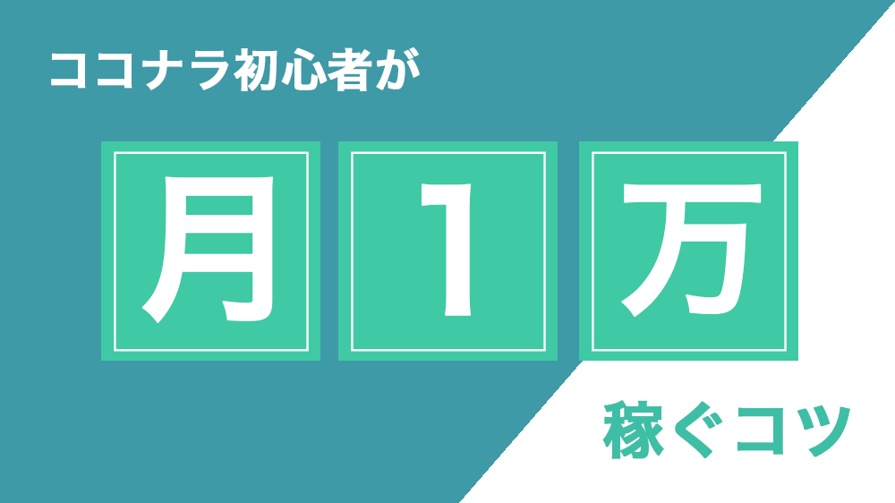 ココナラ初心者が月1万稼ぐコツ