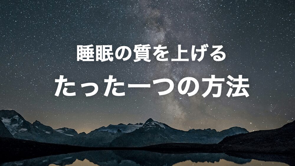 睡眠の質を上げるたった一つの方法