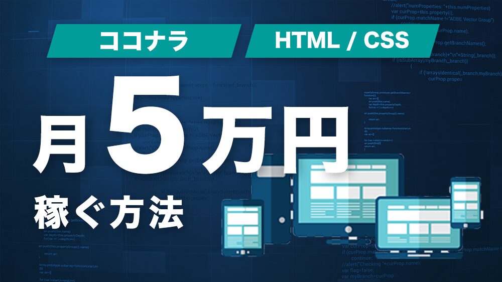 HTML/CSSで月5万円稼ぐ方法