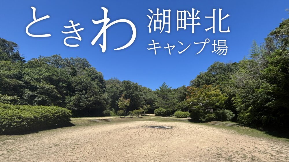 ときわ湖畔北キャンプ場