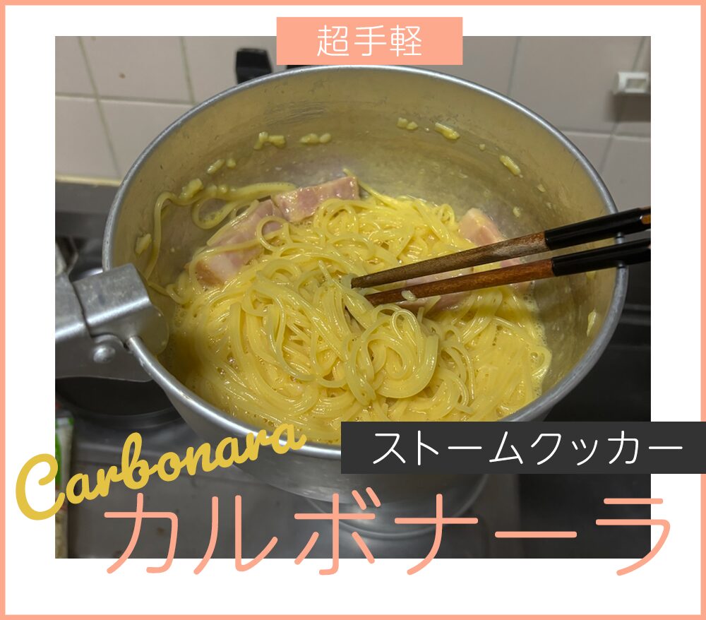 超手軽！ストームクッカーで簡単カルボナーラ