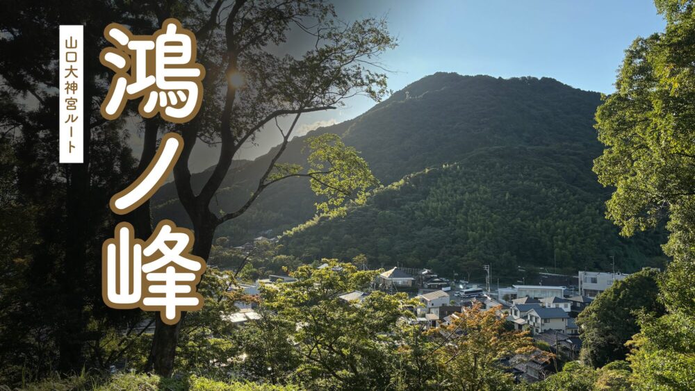 鴻ノ峰の風景写真