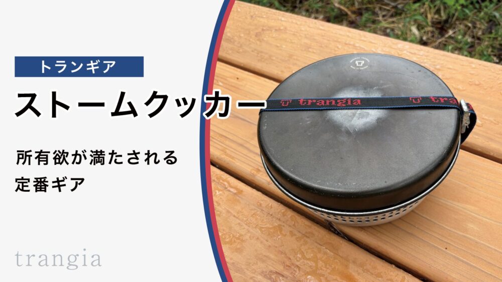 【初心者向け】トランギアストームクッカーを紹介！所有欲が満たされるギア