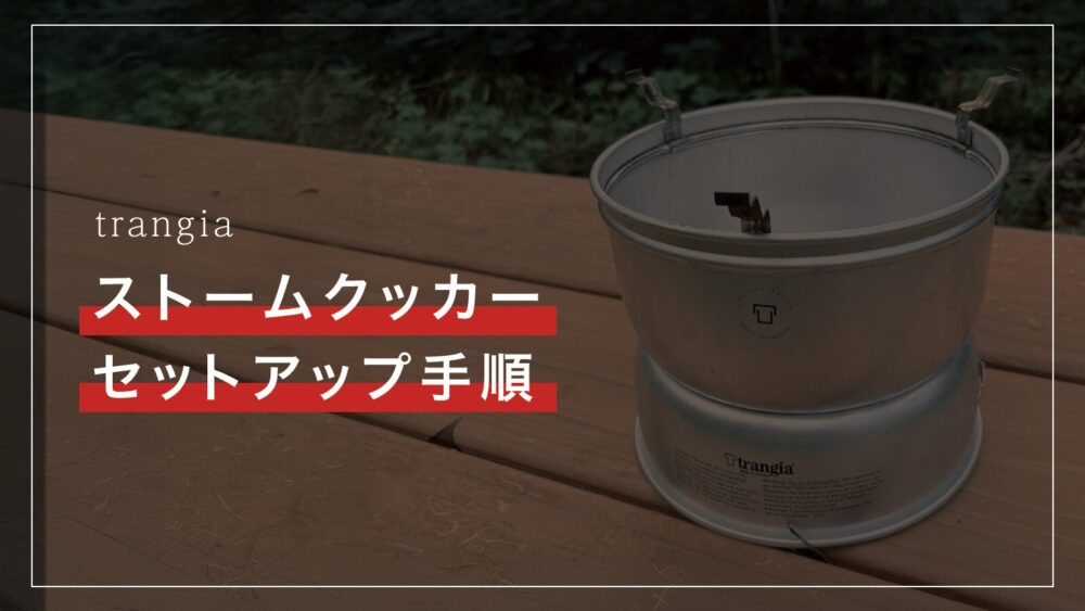 ストームクッカーセットアップ手順