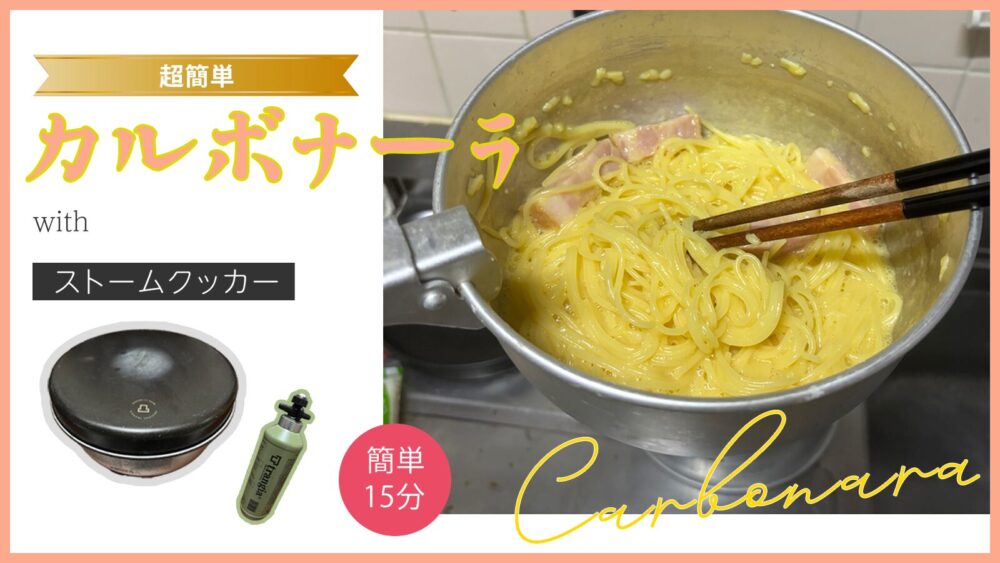 超手軽！ストームクッカーで簡単カルボナーラ