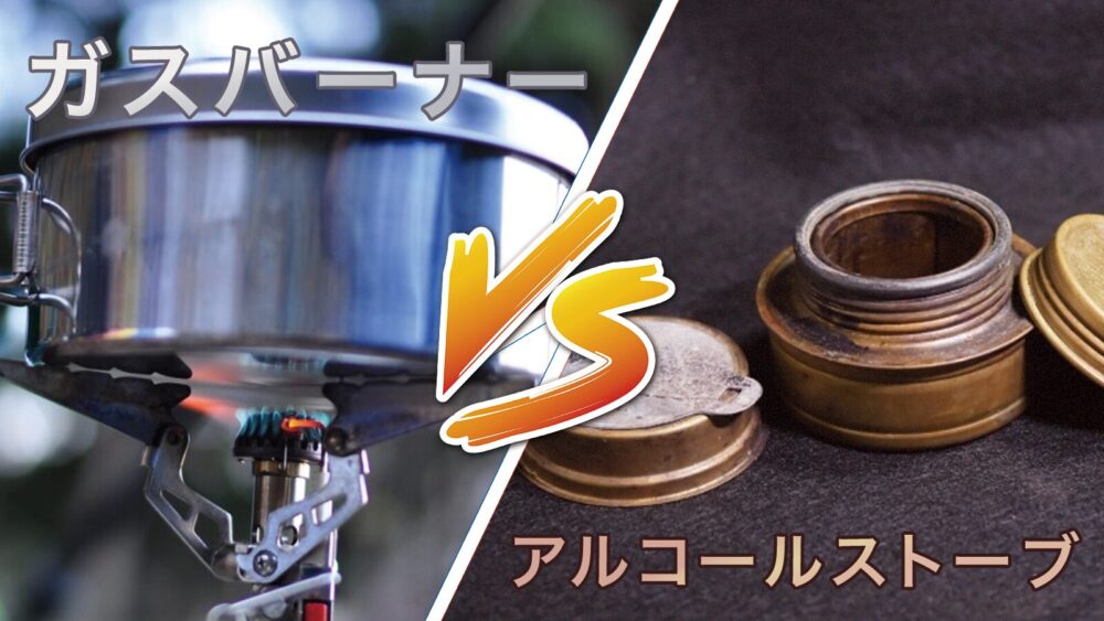 ガスバーナーとアルコールストーブ、どっちが使いやすい？【実体験】
