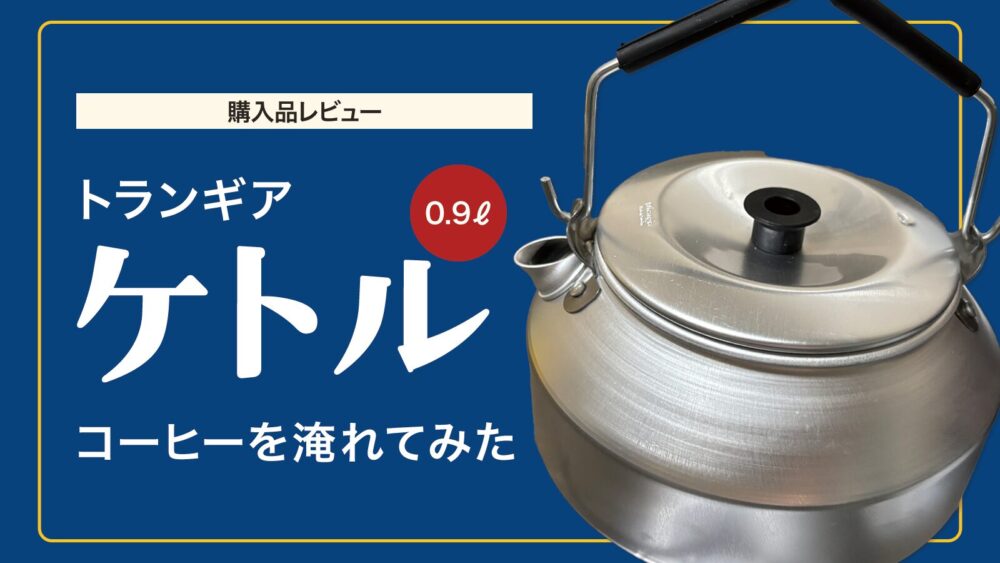 【購入品レビュー】トランギアケトルでコーヒーを淹れてみた