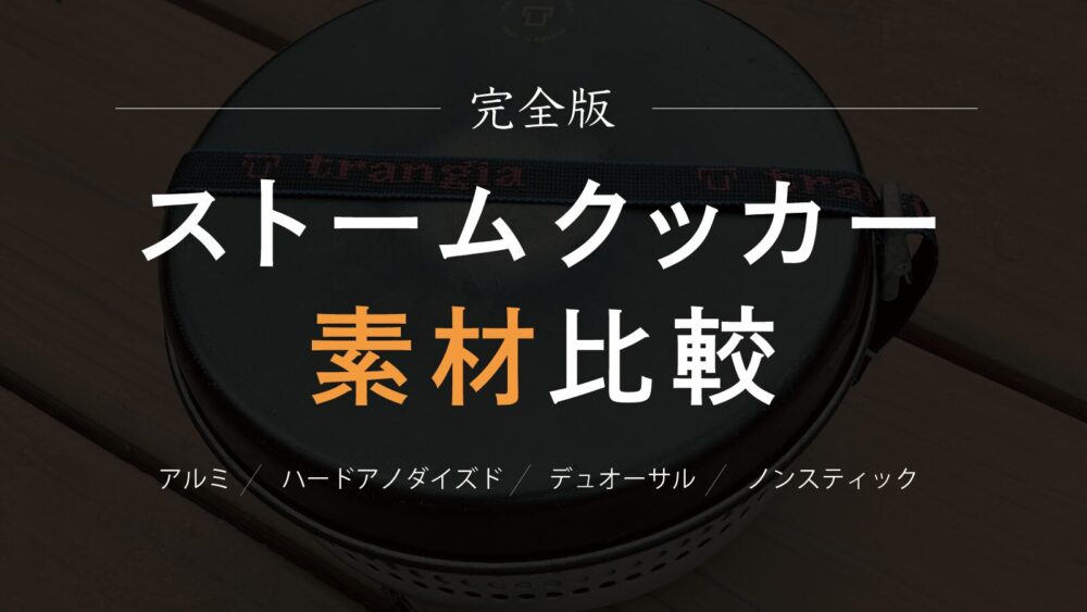 ストームクッカー素材比較