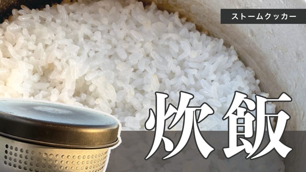 ストームクッカーで炊飯！誰でも作れるキャンプ飯の基本