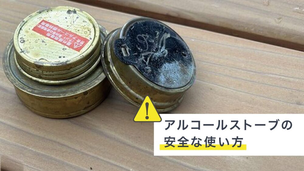アルコールストーブの安全な使い方