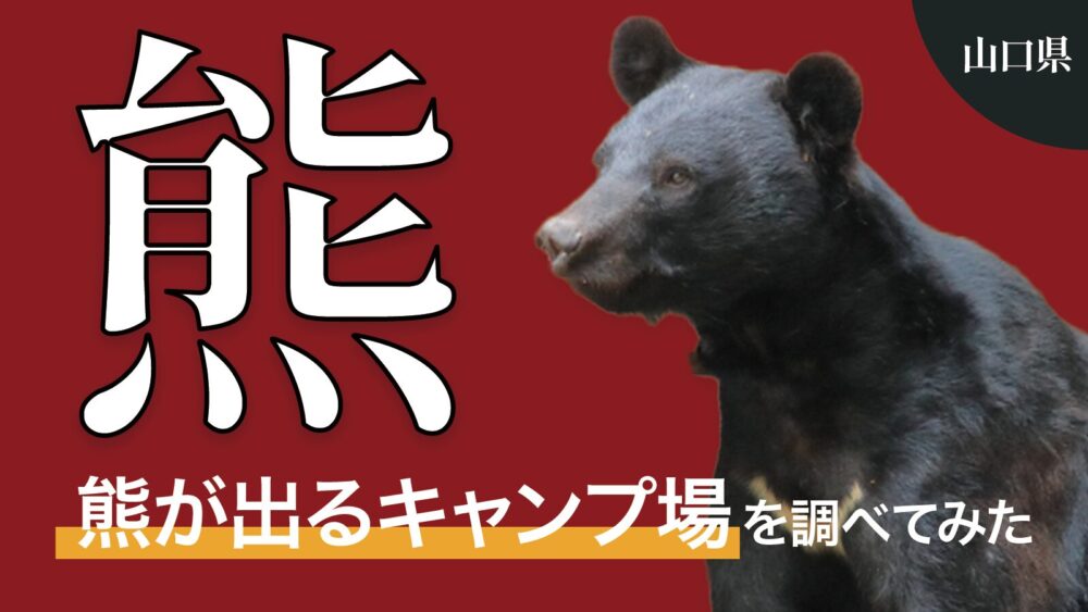 【くま注意】山口県の熊が出るキャンプ場を調べてみた