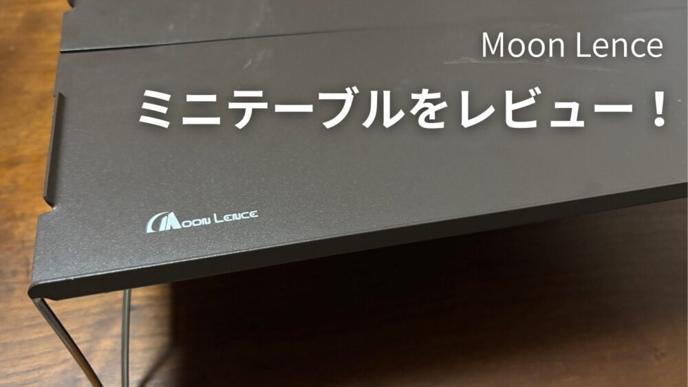 Moon Lence ミニテーブルをレビュー！