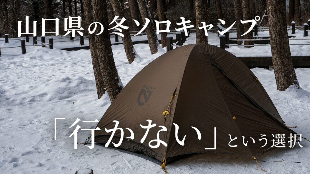 山口県の冬ソロキャンプ、行かないという選択