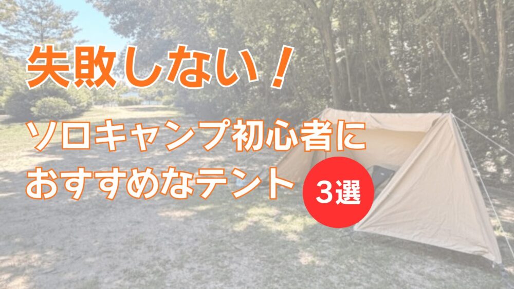 失敗しない！ソロキャンプ初心者におすすめなテント3選