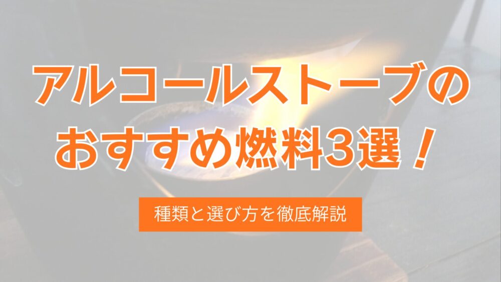 アルコールストーブのおすすめ燃料3選！種類と選び方を徹底解説